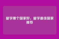 留学哪个国家好，留学最佳国家推荐