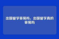 出国留学容易吗，出国留学真的容易吗