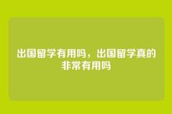 出国留学有用吗，出国留学真的非常有用吗