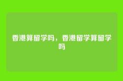 香港算留学吗，香港留学算留学吗