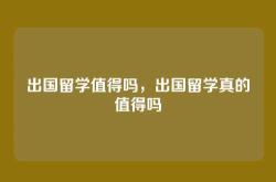 出国留学值得吗，出国留学真的值得吗