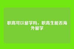 职高可以留学吗，职高生能否海外留学
