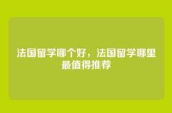 法国留学哪个好，法国留学哪里最值得推荐