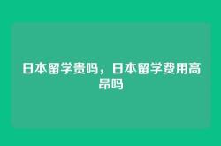 日本留学贵吗，日本留学费用高昂吗