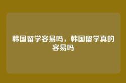 韩国留学容易吗，韩国留学真的容易吗