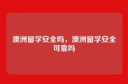 澳洲留学安全吗，澳洲留学安全可靠吗