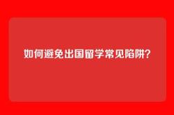 如何避免出国留学常见陷阱？