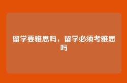 留学要雅思吗，留学必须考雅思吗