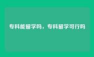 专科能留学吗，专科留学可行吗