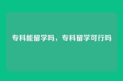 专科能留学吗，专科留学可行吗