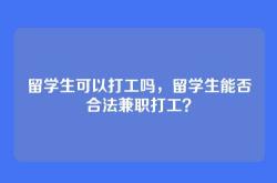 留学生可以打工吗，留学生能否合法兼职打工？