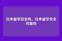 日本留学安全吗，日本留学安全可靠吗
