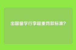 出国留学行李超重罚款标准？