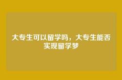 大专生可以留学吗，大专生能否实现留学梦