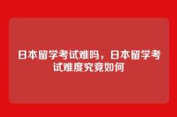 日本留学考试难吗，日本留学考试难度究竟如何