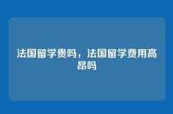 法国留学贵吗，法国留学费用高昂吗