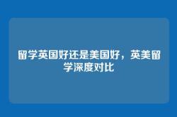 留学英国好还是美国好，英美留学深度对比