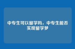 中专生可以留学吗，中专生能否实现留学梦