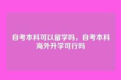 自考本科可以留学吗，自考本科海外升学可行吗