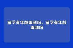 留学有年龄限制吗，留学有年龄限制吗