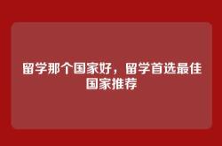 留学那个国家好，留学首选最佳国家推荐