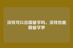 没钱可以出国留学吗，没钱也能圆留学梦