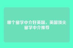 哪个留学中介好英国，英国顶尖留学中介推荐