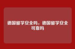 德国留学安全吗，德国留学安全可靠吗