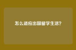 怎么适应出国留学生活？