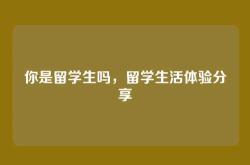 你是留学生吗，留学生活体验分享