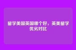 留学美国英国哪个好，英美留学优劣对比