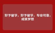 好予留学，好予留学，专业可靠，成就梦想