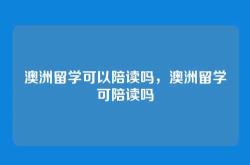 澳洲留学可以陪读吗，澳洲留学可陪读吗