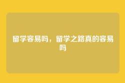 留学容易吗，留学之路真的容易吗