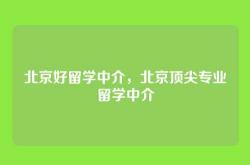 北京好留学中介，北京顶尖专业留学中介