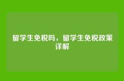 留学生免税吗，留学生免税政策详解