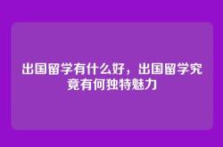 出国留学有什么好，出国留学究竟有何独特魅力