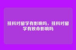 挂科对留学有影响吗，挂科对留学有致命影响吗