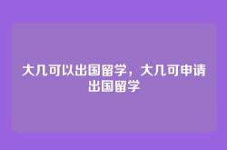 大几可以出国留学，大几可申请出国留学