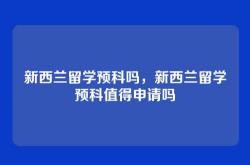 新西兰留学预科吗，新西兰留学预科值得申请吗