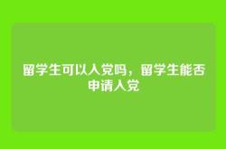 留学生可以入党吗，留学生能否申请入党