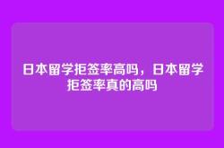 日本留学拒签率高吗，日本留学拒签率真的高吗