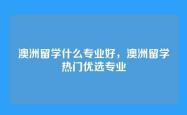 澳洲留学什么专业好，澳洲留学热门优选专业