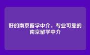 好的南京留学中介，专业可靠的南京留学中介