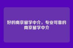 好的南京留学中介，专业可靠的南京留学中介