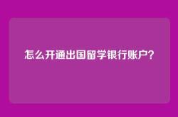 怎么开通出国留学银行账户？