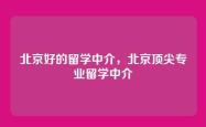 北京好的留学中介，北京顶尖专业留学中介