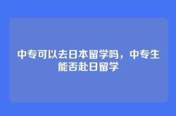 中专可以去日本留学吗，中专生能否赴日留学