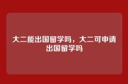 大二能出国留学吗，大二可申请出国留学吗