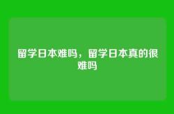 留学日本难吗，留学日本真的很难吗